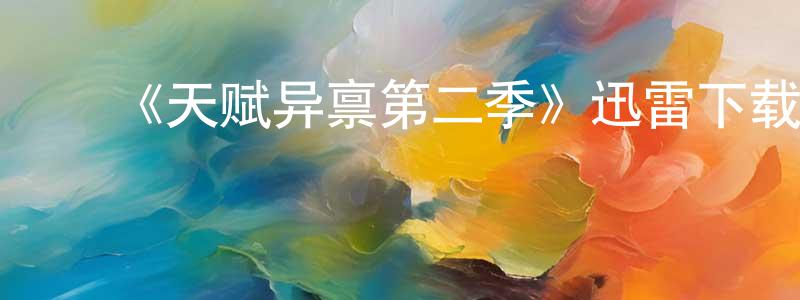 卜献民的动漫综艺大全,《天赋异禀第二季》迅雷下载/在线观看-魔幻科幻-美剧天堂